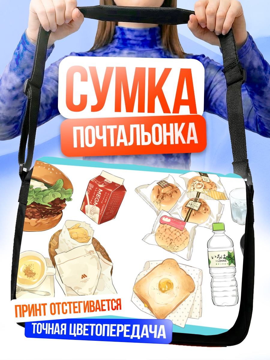 Сумка-почтальонка Парень с перекусом
