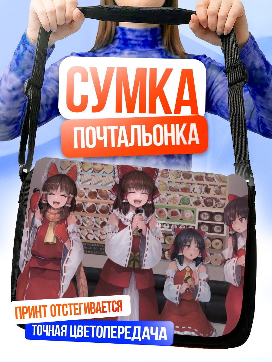 Сумка-почтальонка Рейму Хакурэй и подруги