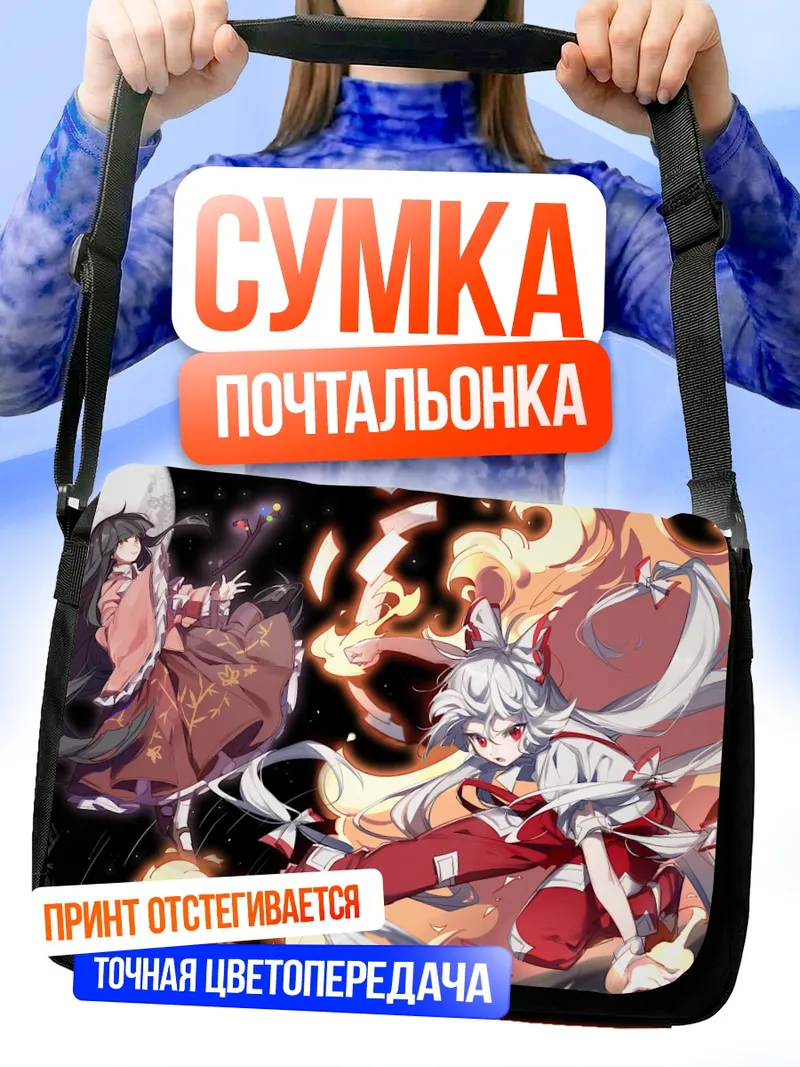 Сумка-почтальонка Моко Фудзивара и Кагуя