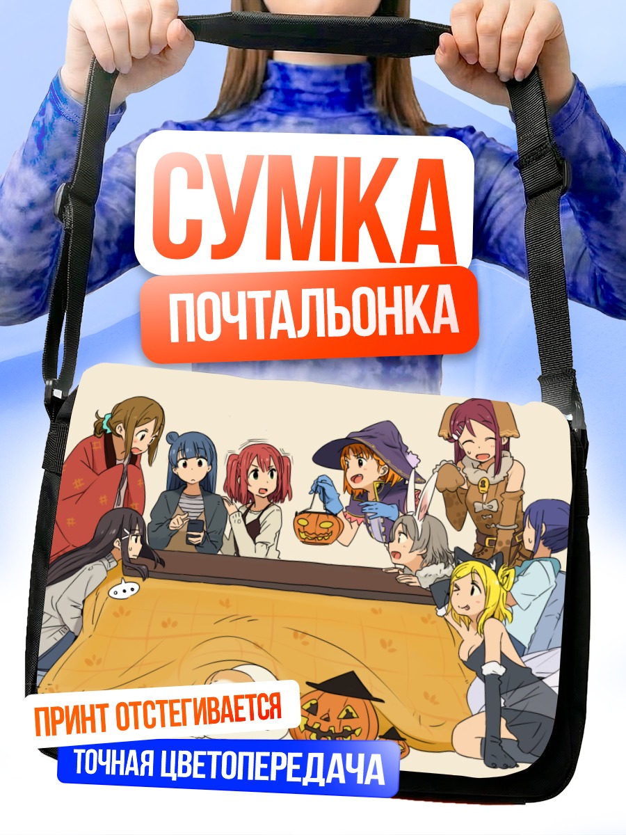 Сумка-почтальонка Диа Куросава и подруги