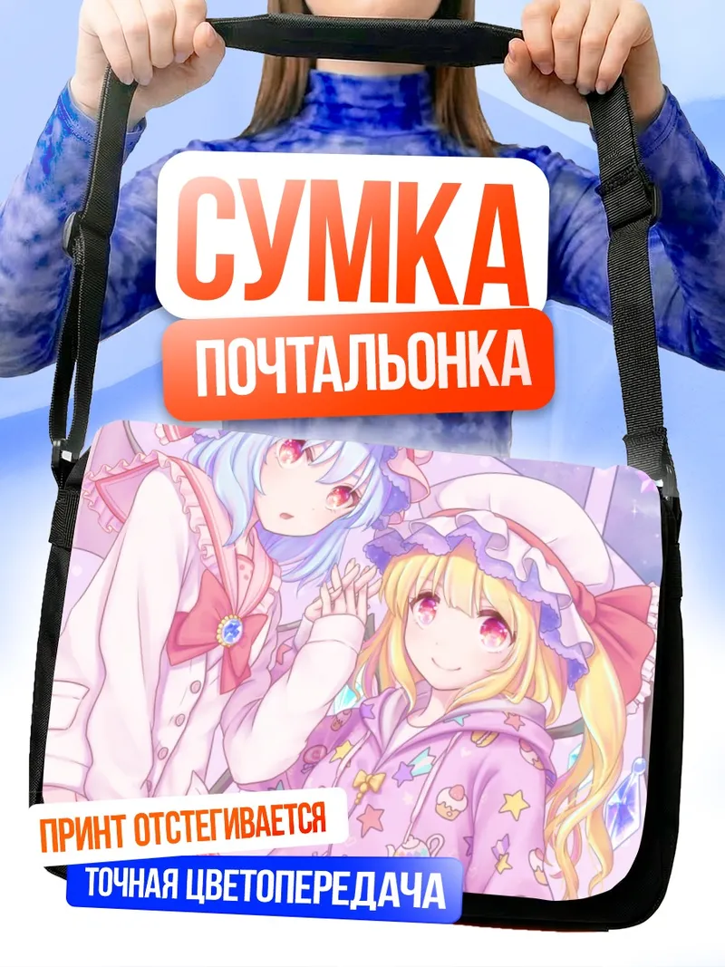 Сумка-почтальонка Фландр и Ремилия Скарлет