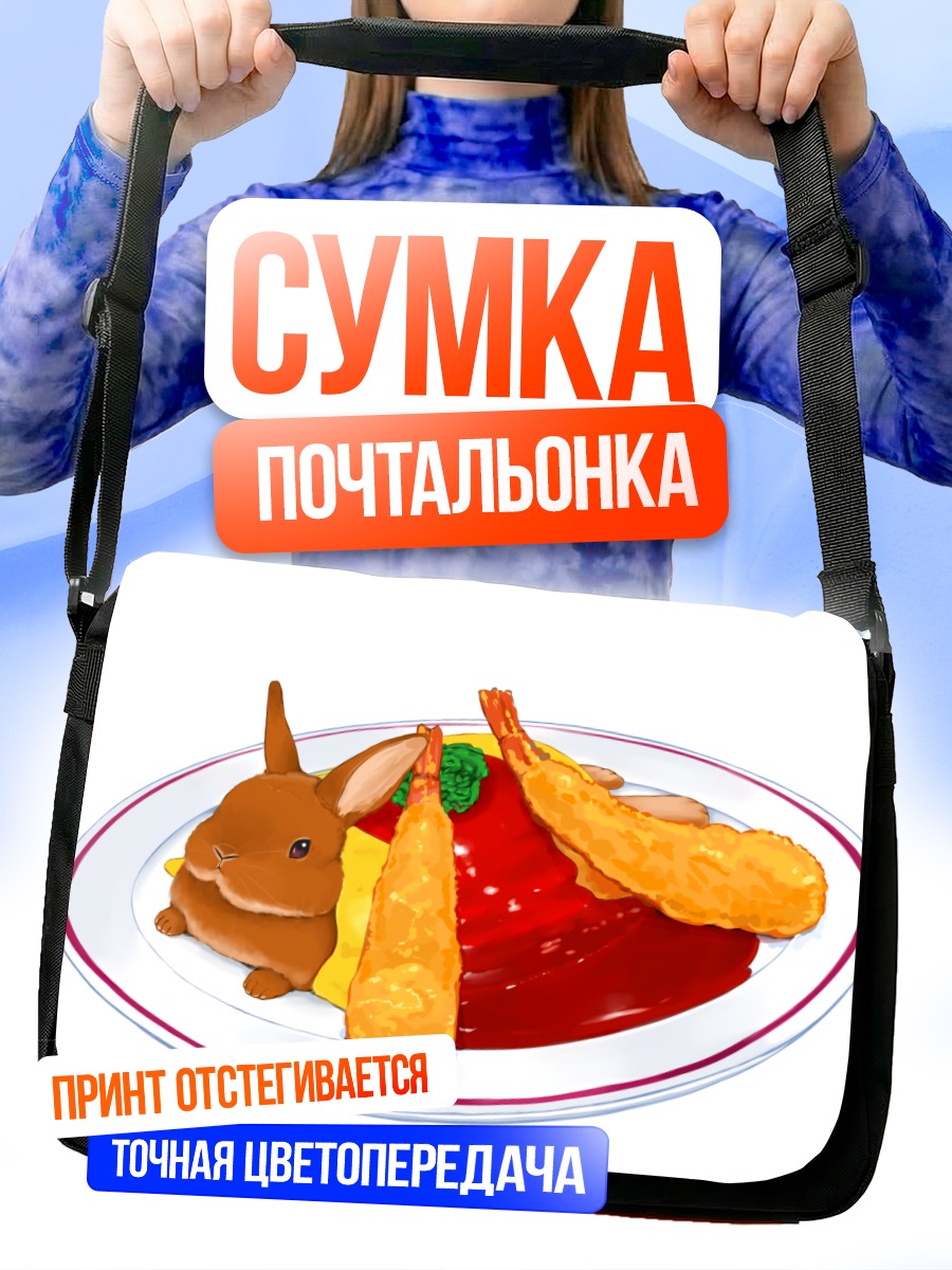 Сумка-почтальонка Кролик с креветками