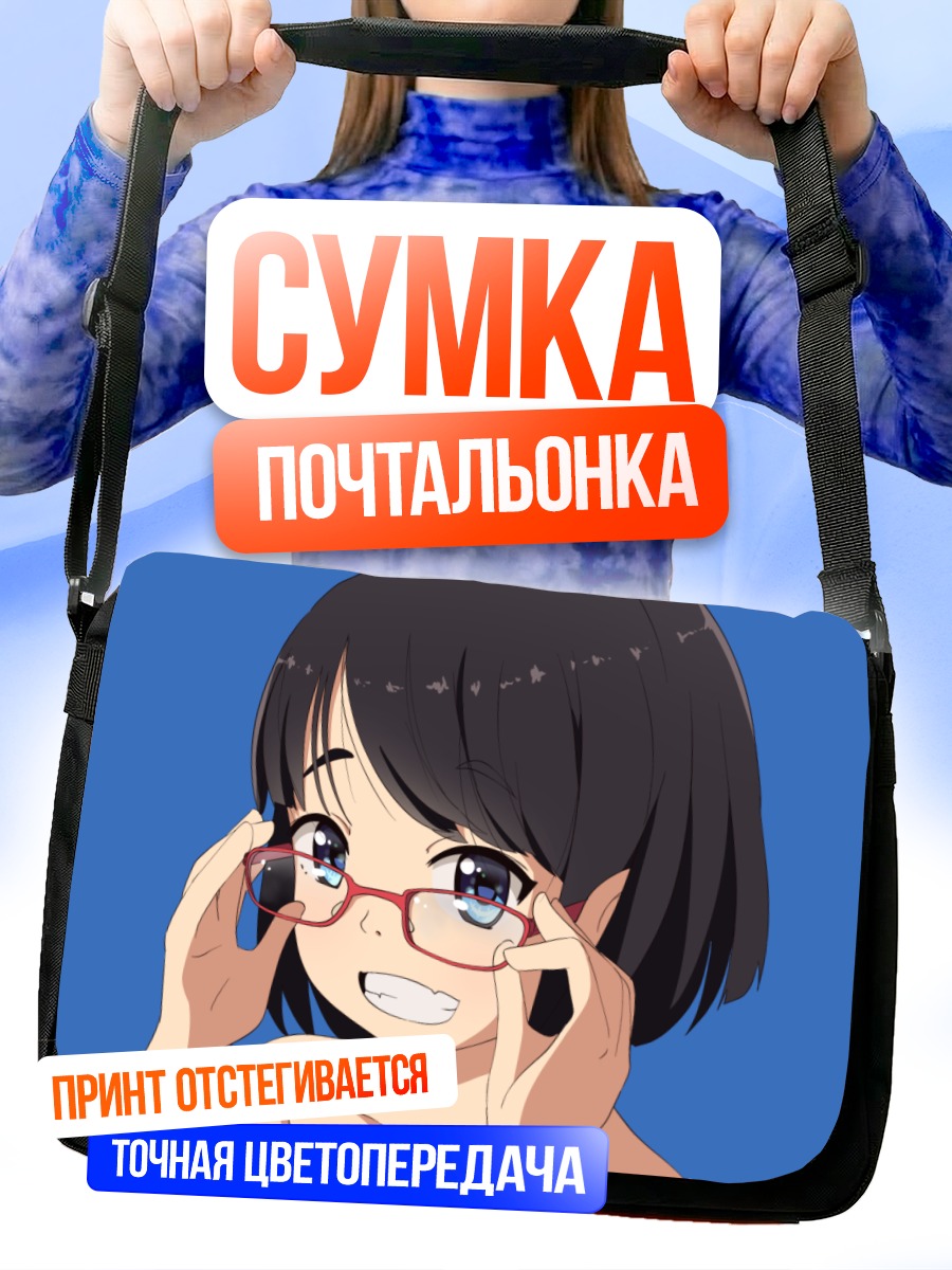Сумка-почтальонка Девушка в очках
