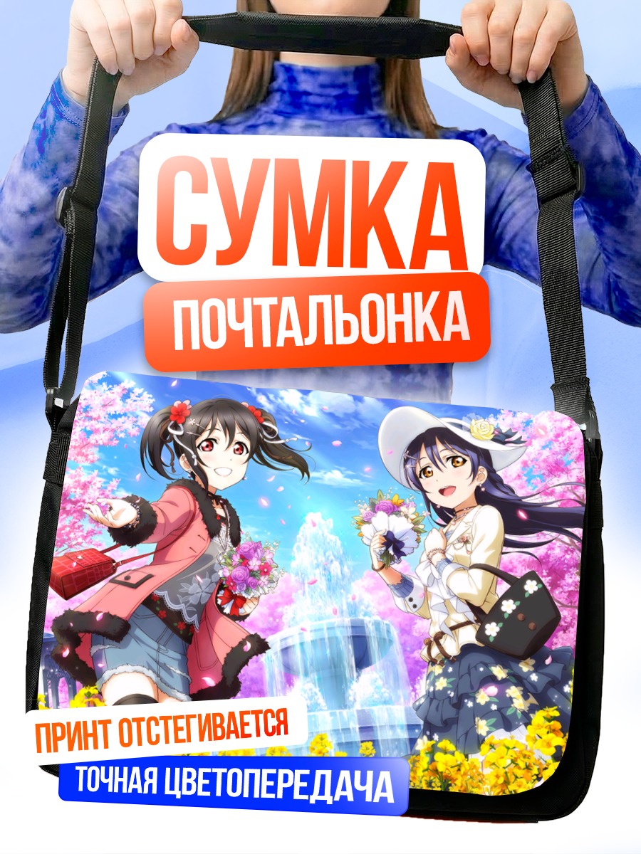 Сумка-почтальонка Уми Сонода и Нико Ядзава