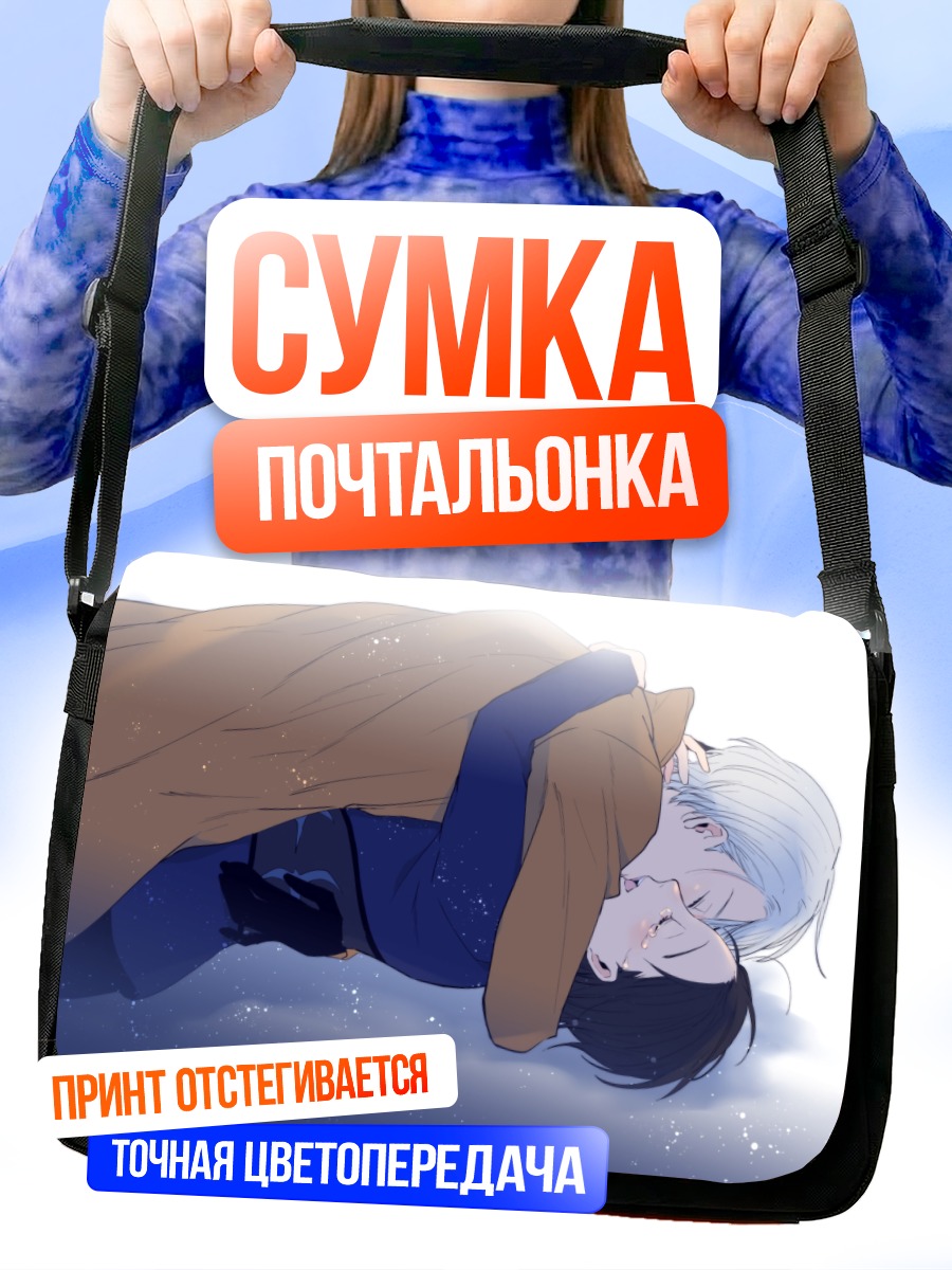 Сумка-почтальонка Юри и Виктор