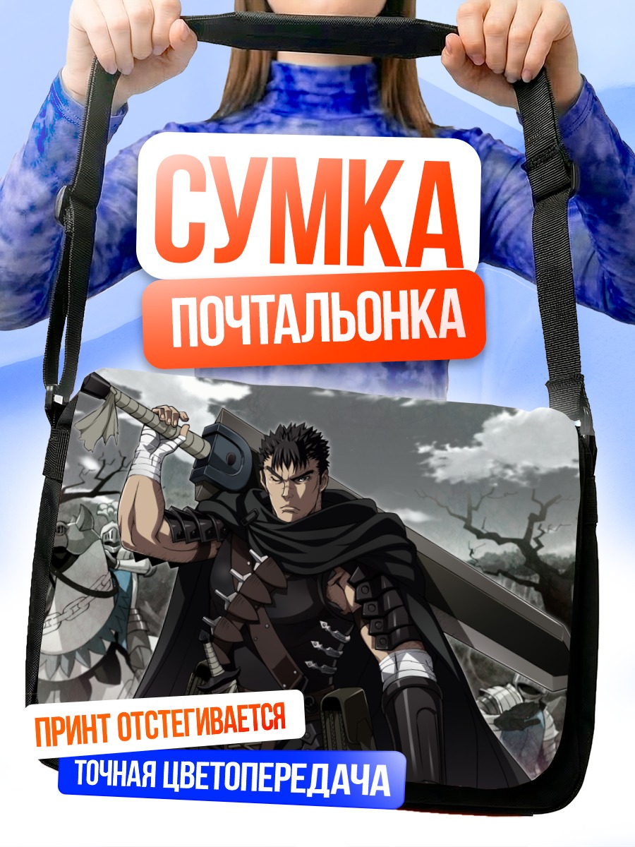 Сумка-почтальонка Гатс с мечом