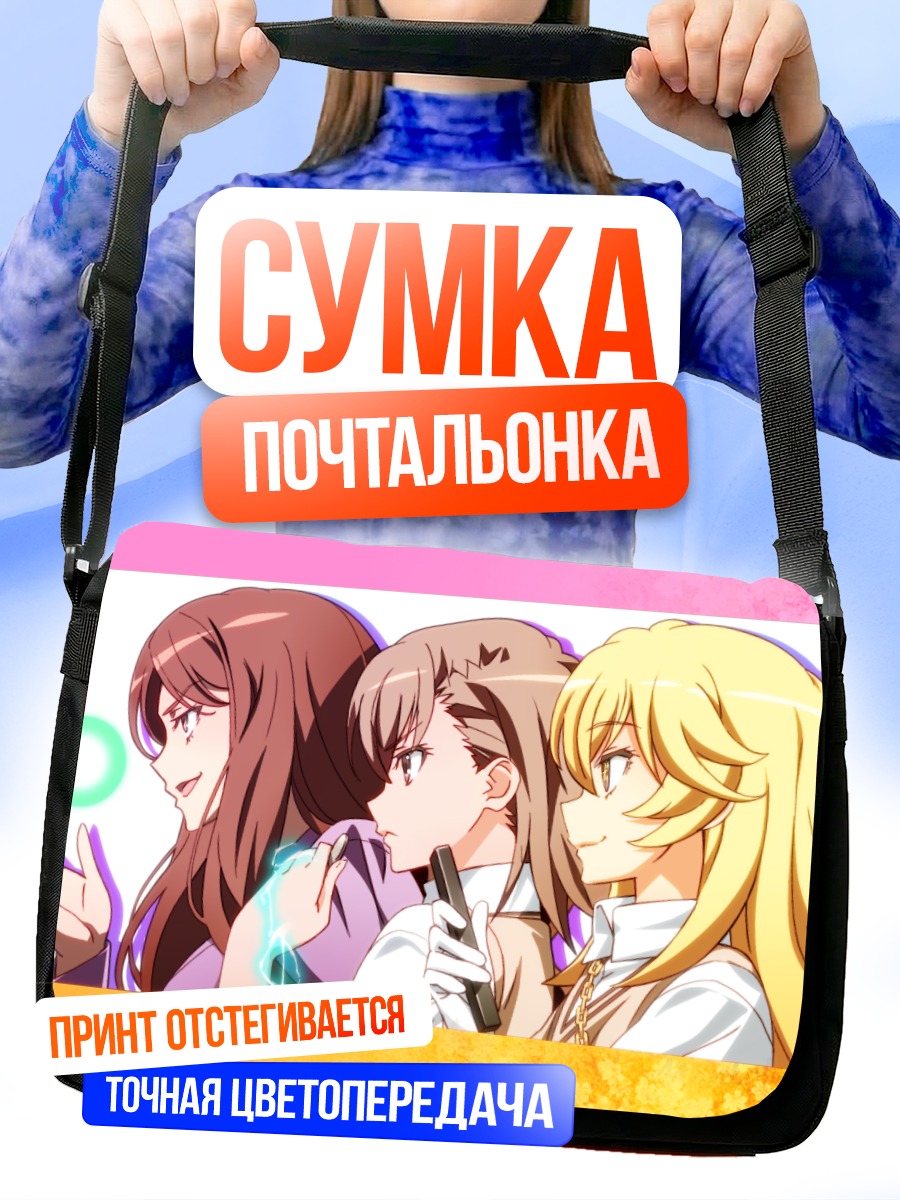 Сумка-почтальонка Мисака Микото и подруги