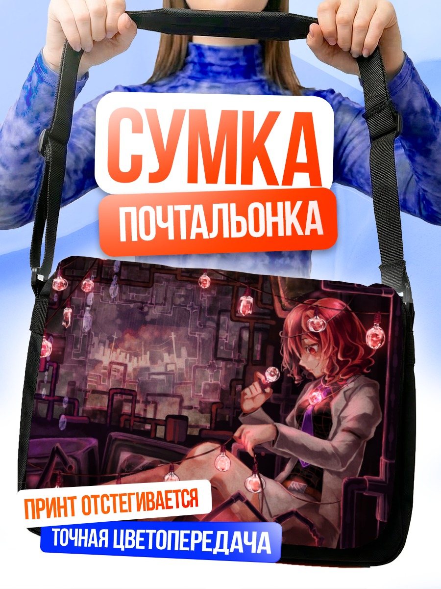 Сумка-почтальонка Райко Хорикава в огнях