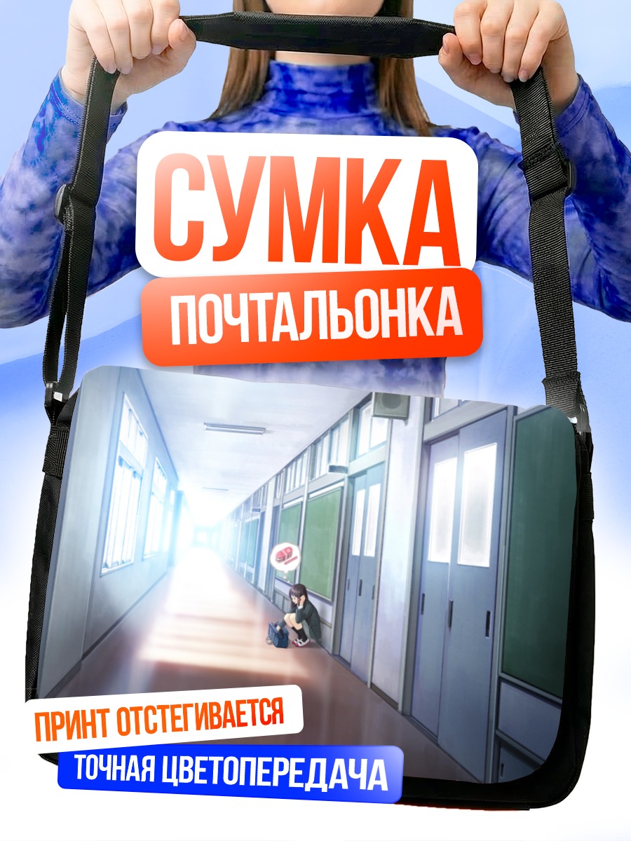 Сумка-почтальонка Одиночество в коридоре