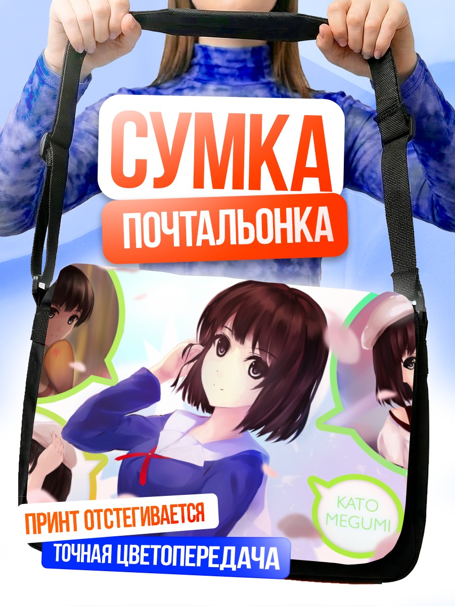 Сумка-почтальонка Мегуми Като в школе