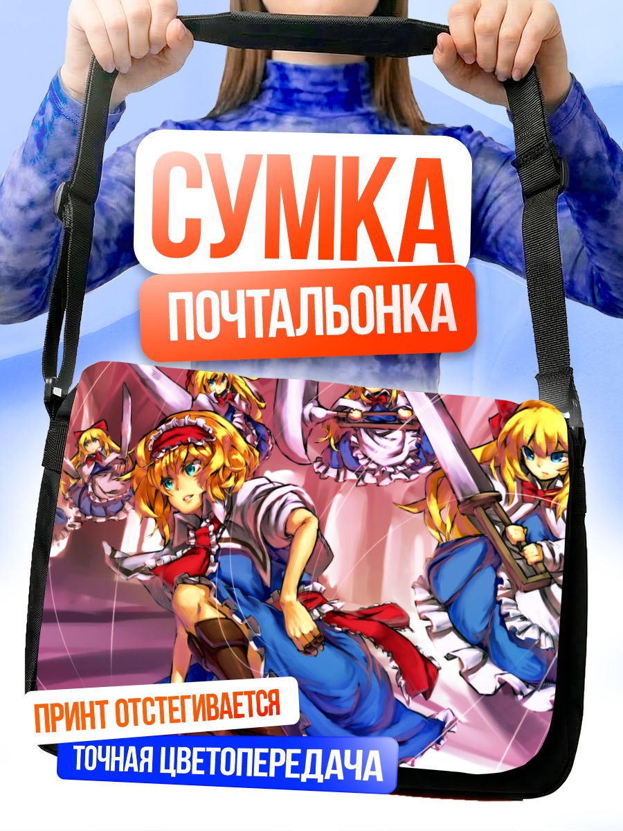 Сумка-почтальонка Алиса Маргатройд с куклами