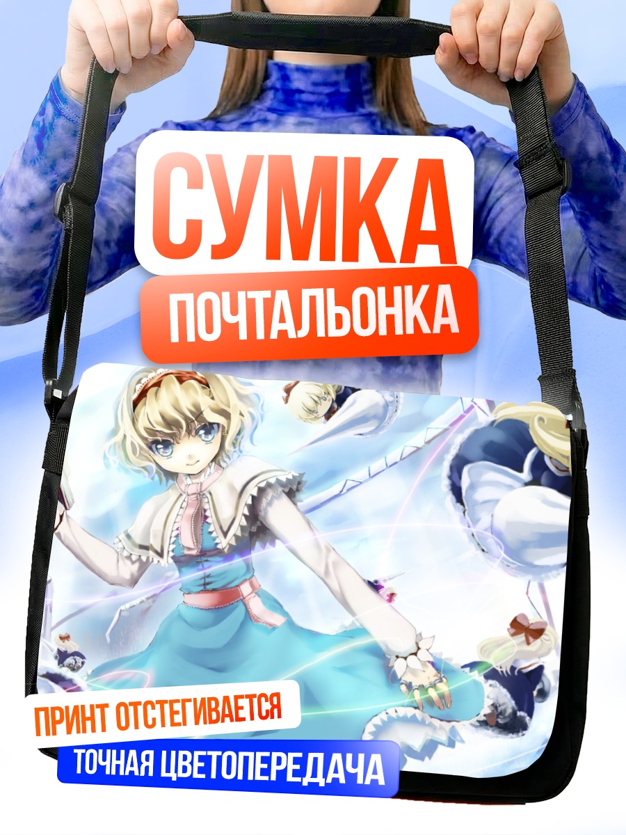 Сумка-почтальонка Алиса Маргатройд с куклами