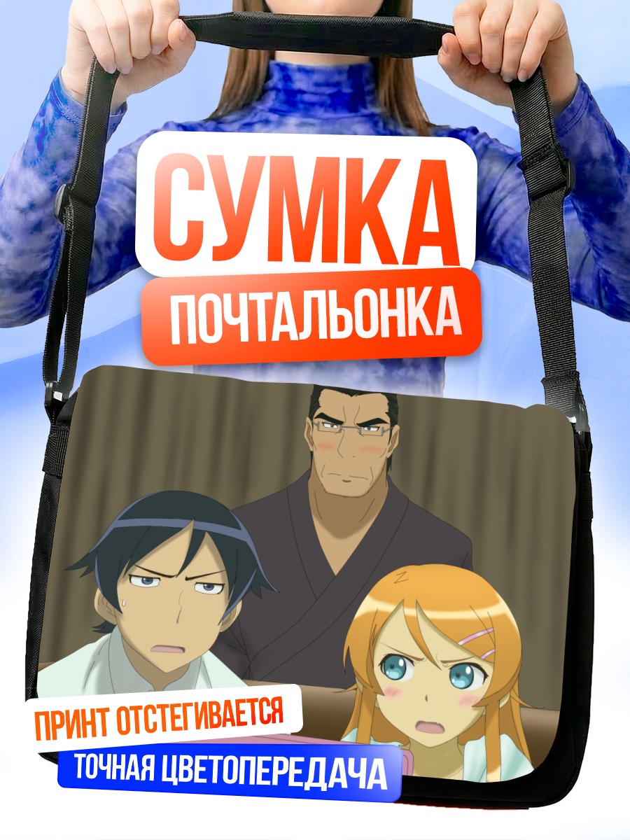 Сумка-почтальонка Кирино Косака и брат