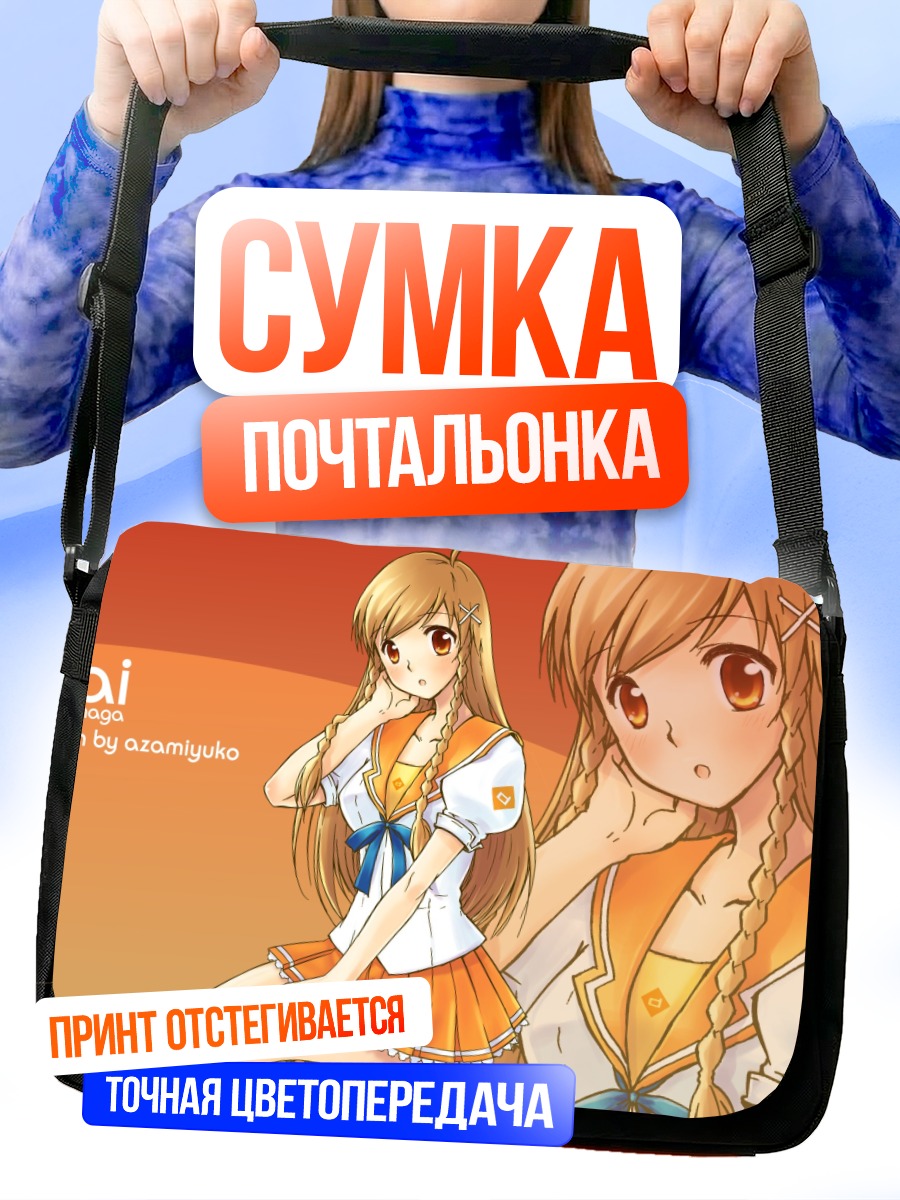 Сумка-почтальонка Мирай Суэнага в школе