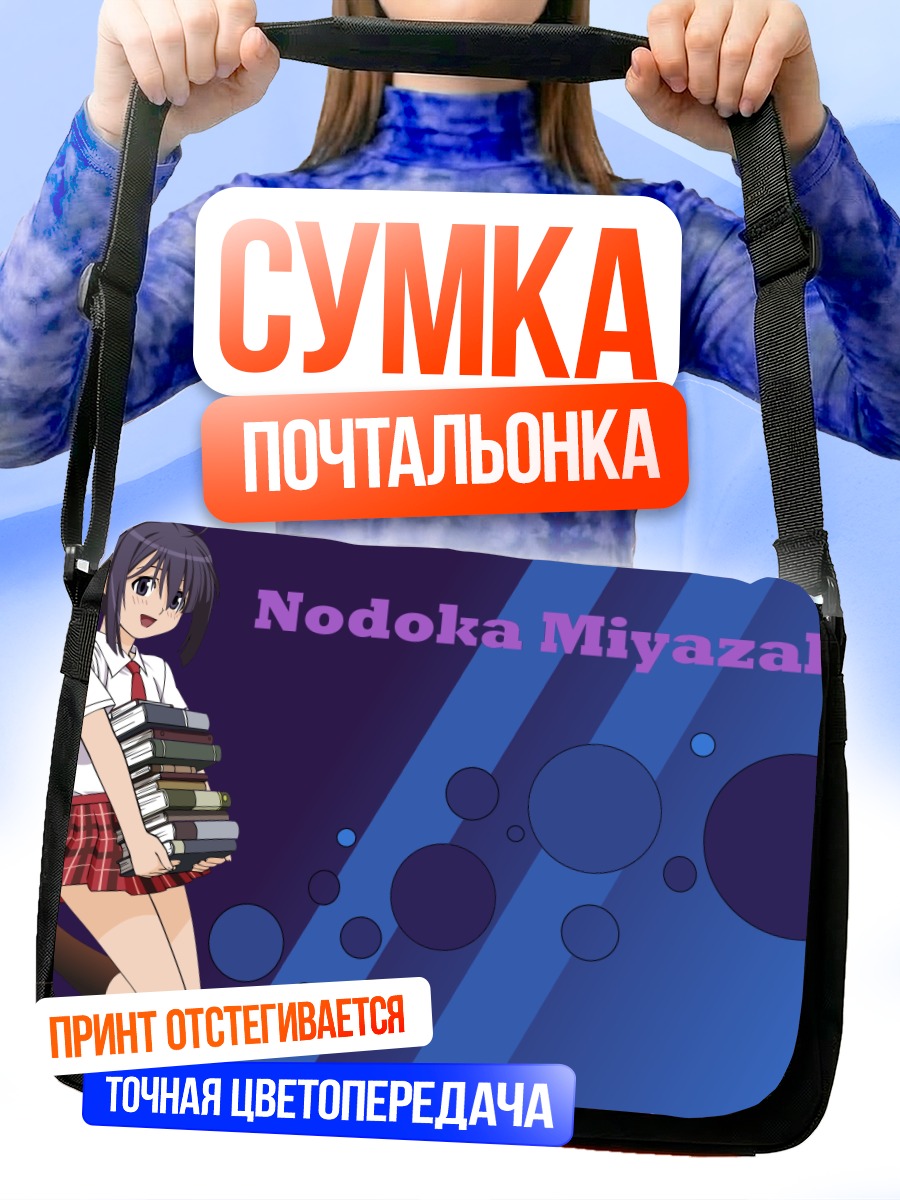 Сумка-почтальонка Нодока Мияazaki с книгами