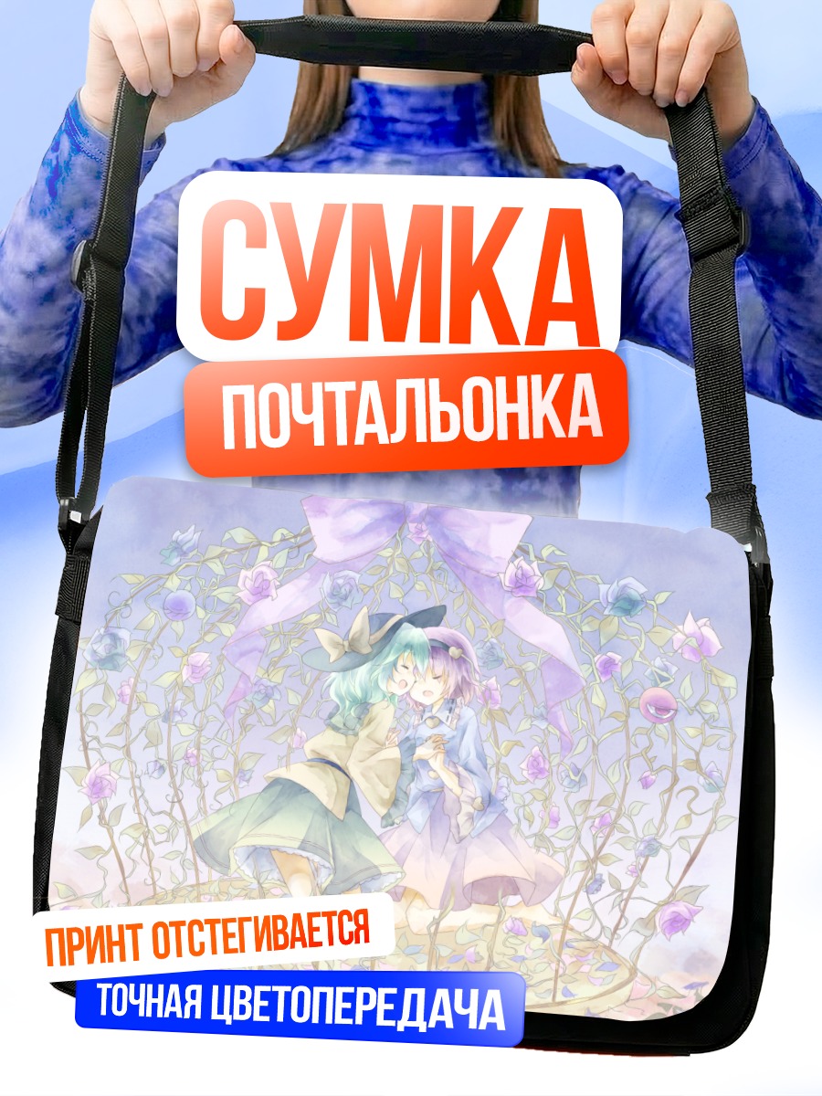 Сумка-почтальонка Коиши и Сатори Комейдзи