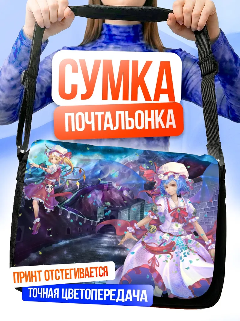 Сумка-почтальонка Фландр и Ремилия Скарлет