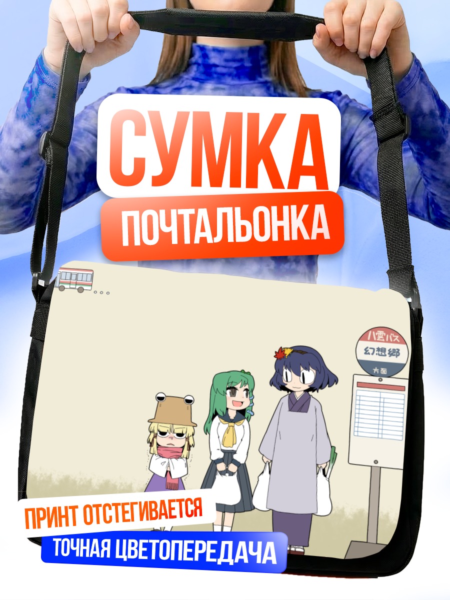 Сумка-почтальонка Санаэ Кочия и подруги