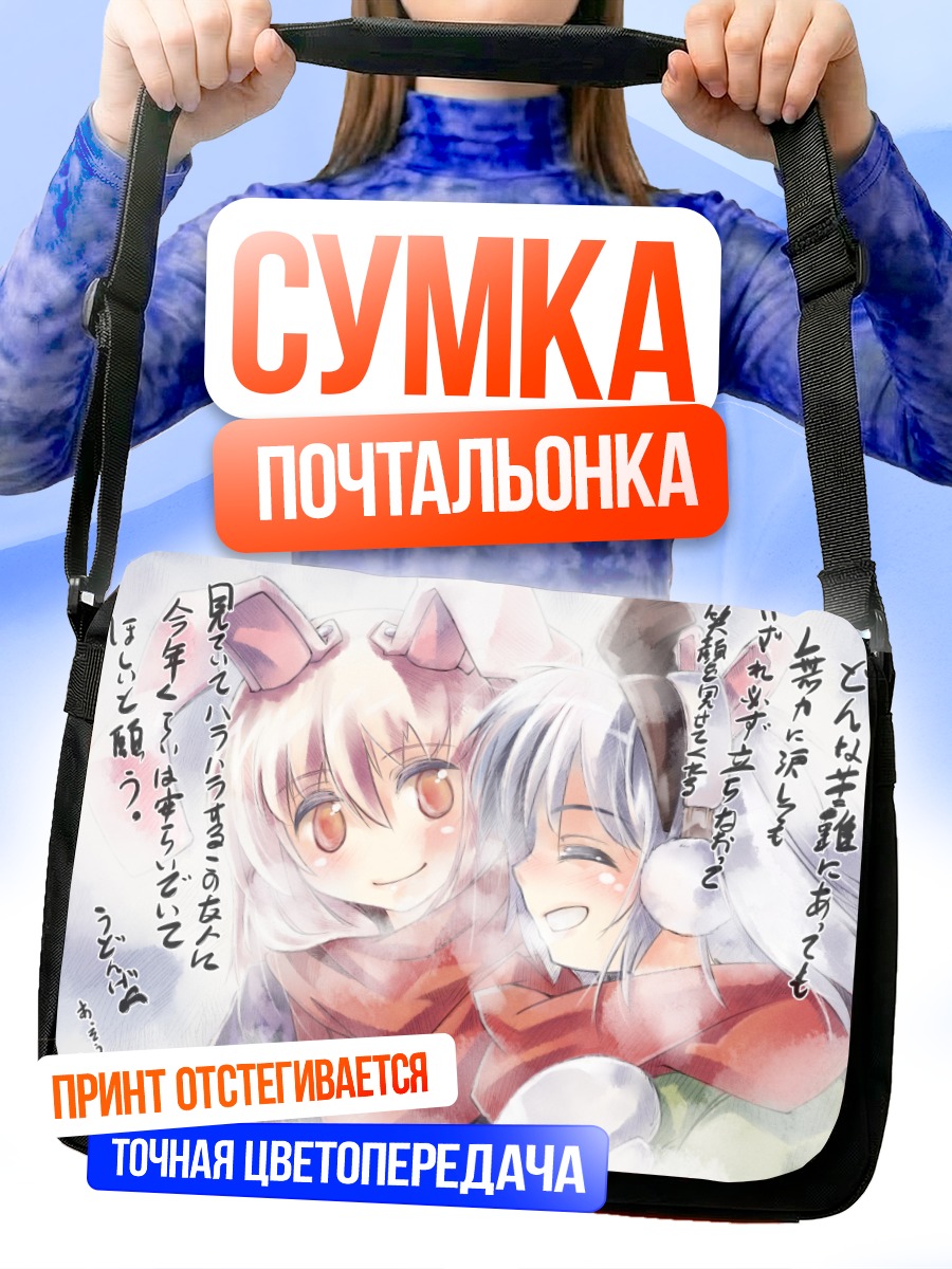Сумка-почтальонка Ёму Конпаку и Рейсен