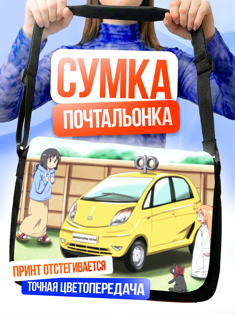 Сумка-почтальонка Нано Шинономе и авто