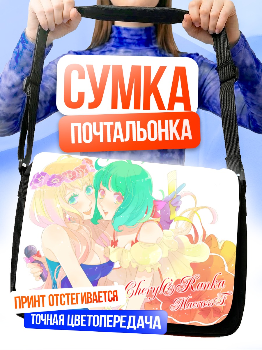 Сумка-почтальонка Шерил и Ранка