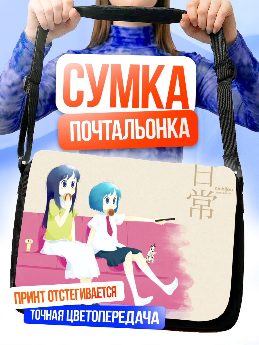 Сумка-почтальонка Мио и Ёшино