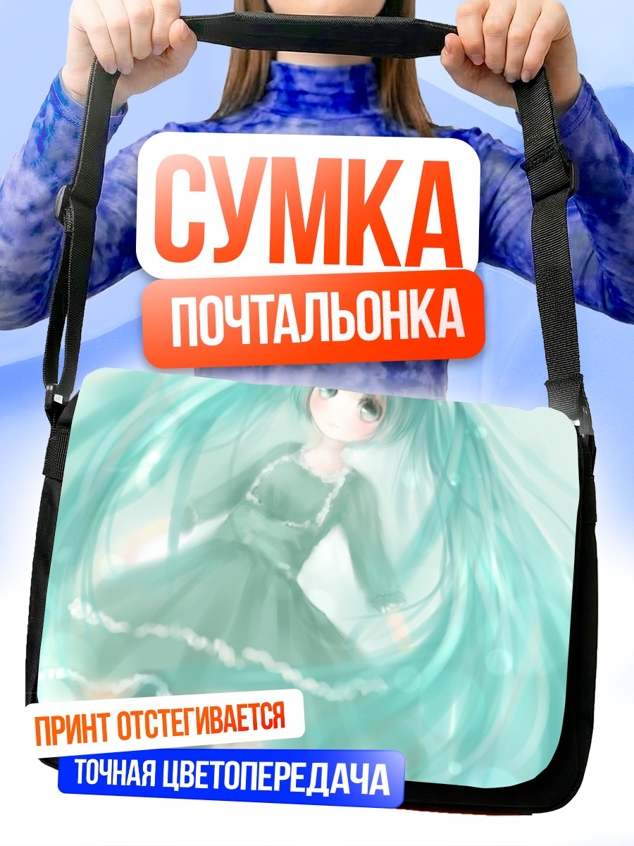 Сумка-почтальонка Мику Хацунэ в бирюзе