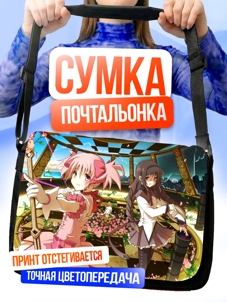Сумка-почтальонка Мадока и Хомура