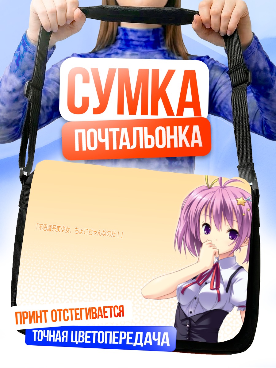 Сумка-почтальонка Чиёко Амаханэ в школе