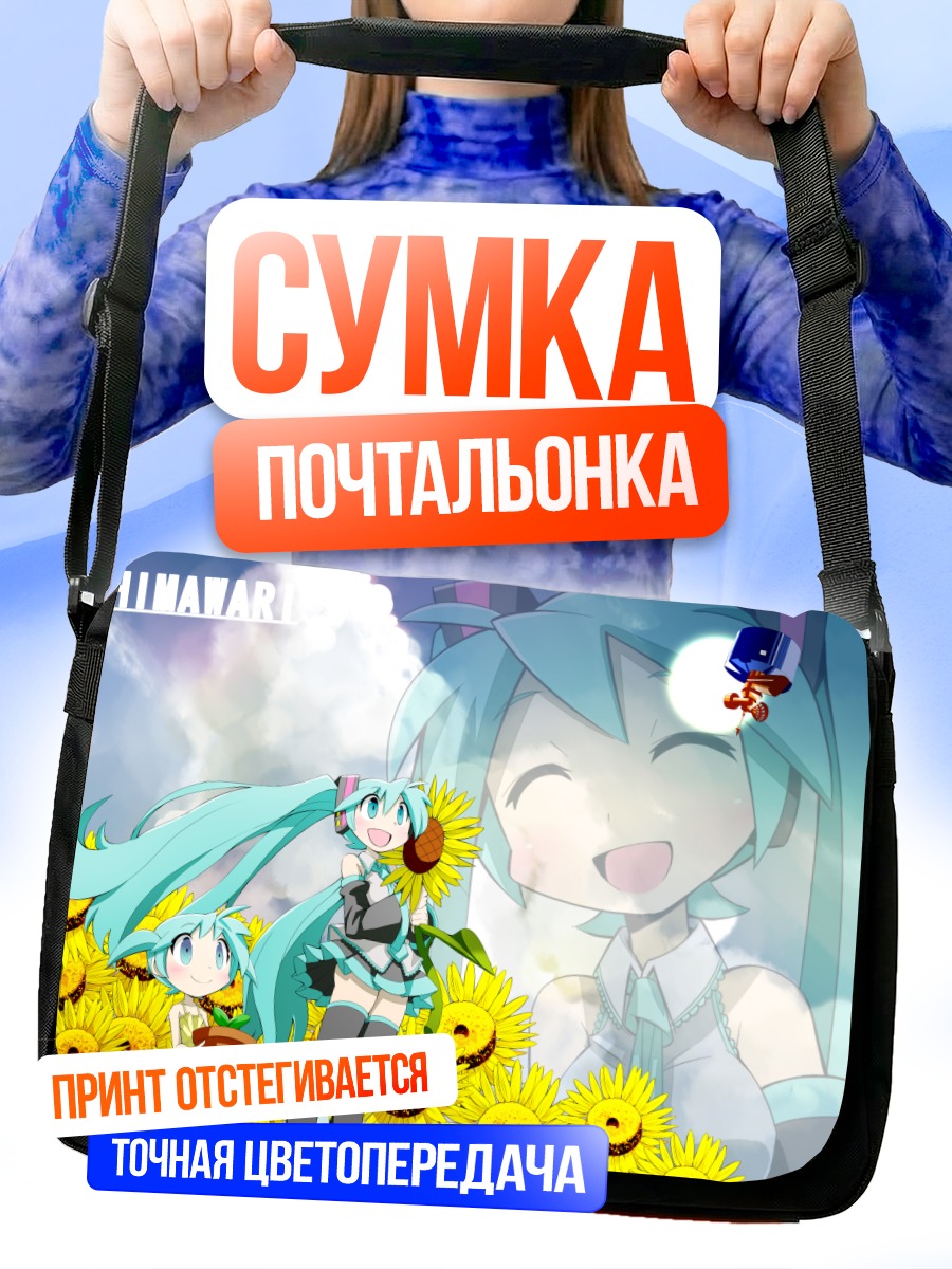 Сумка-почтальонка Мику Хацунэ в подсолнухах