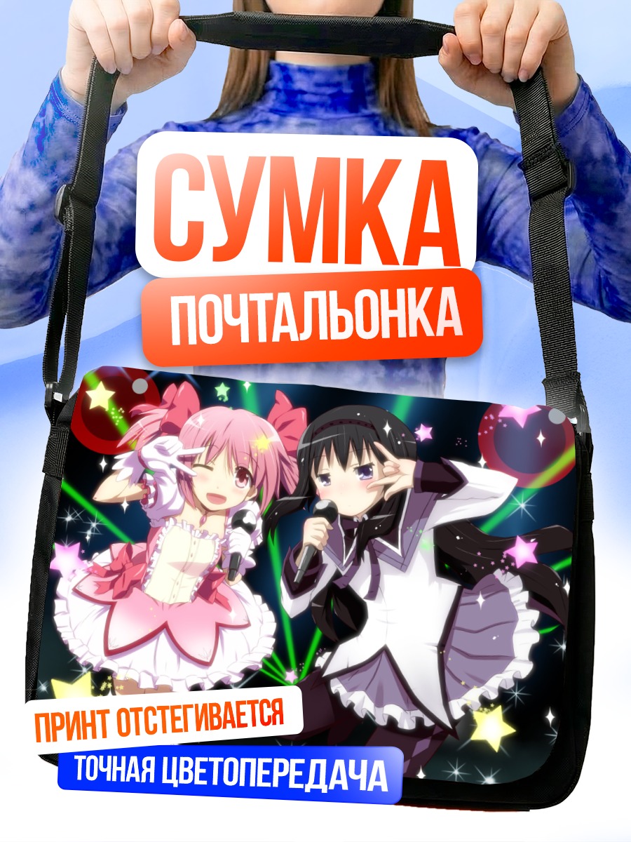 Сумка-почтальонка Мадока и Хомура