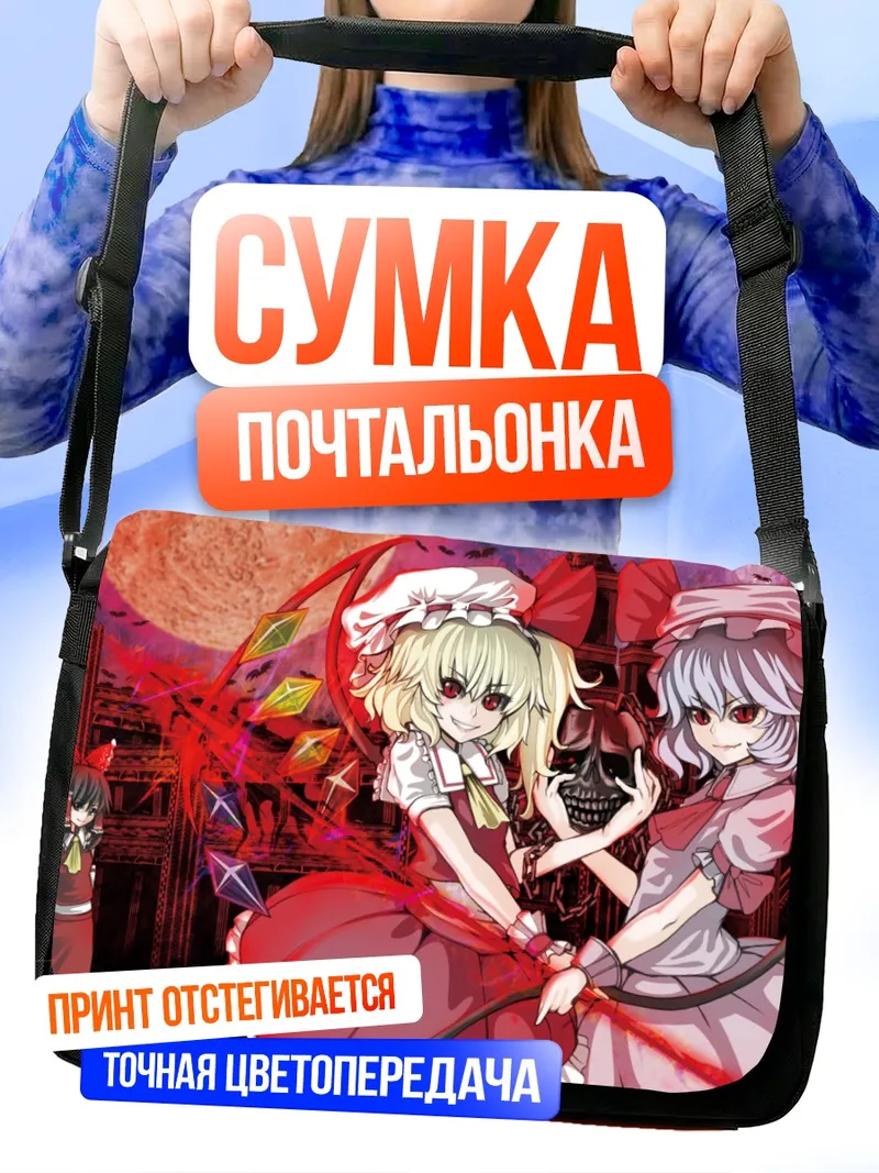 Сумка-почтальонка Фландр и Ремилия Скарлет