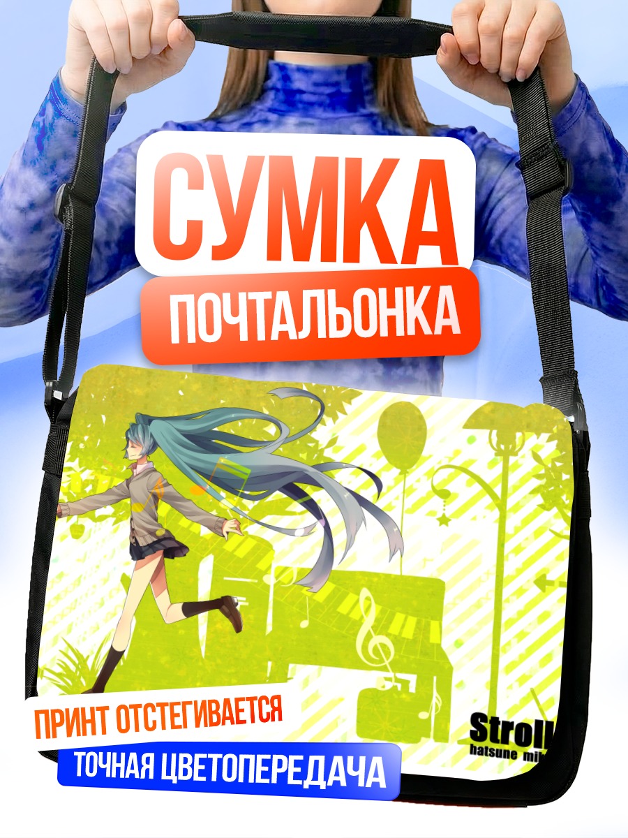 Сумка-почтальонка Мику Хацунэ прогулка