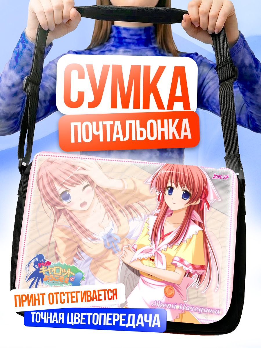 Сумка-почтальонка Акеми Хасегава в фартуке