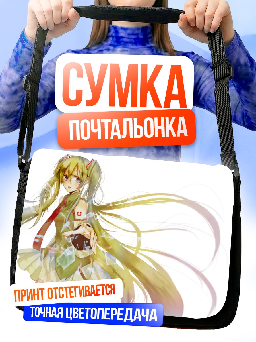 Сумка-почтальонка Мику Хацунэ в лучах
