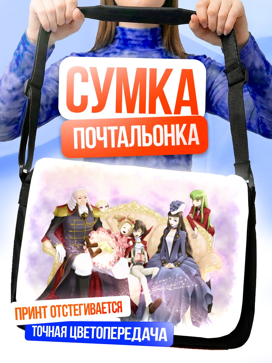 Сумка-почтальонка Лелуш и семья Бриттанния