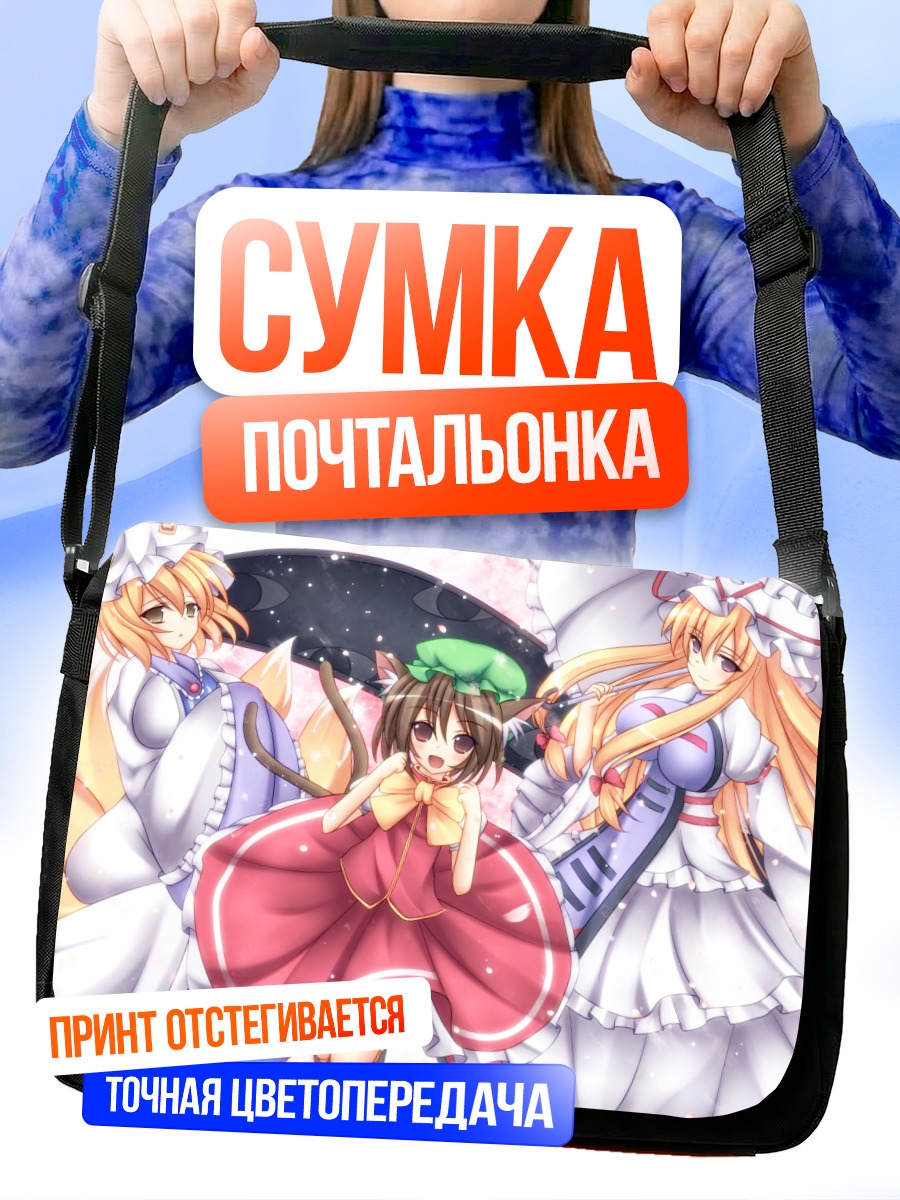 Сумка-почтальонка Чэнь и Якумо
