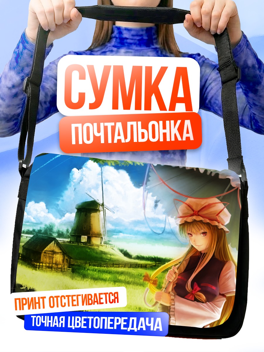Сумка-почтальонка Юкари Якумо у мельницы