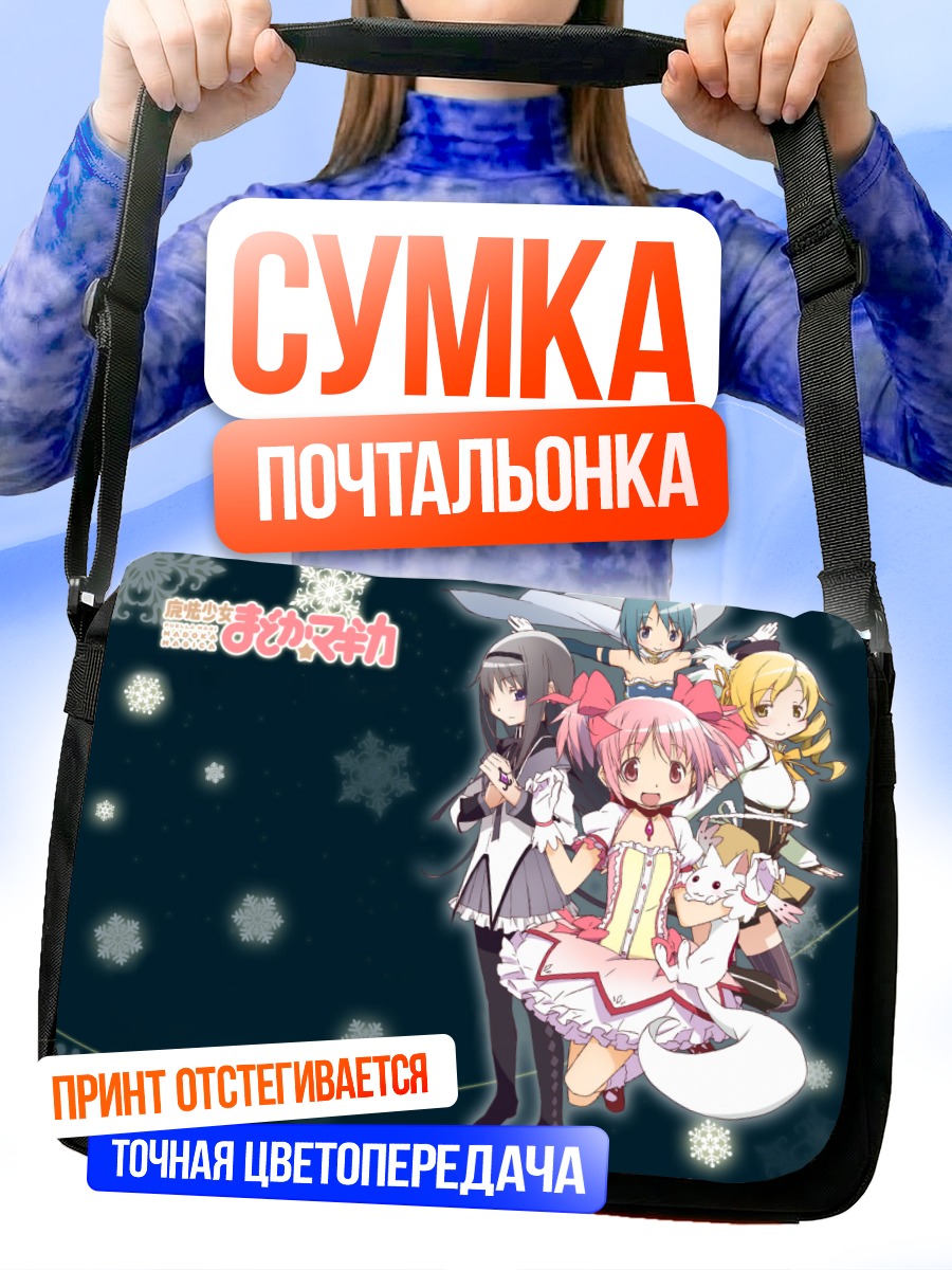 Сумка-почтальонка Мадока и Хомура