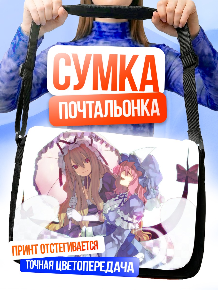 Сумка-почтальонка Ююко Сайгёдзи и Юкари