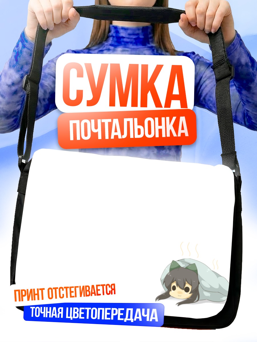 Сумка-почтальонка Уцухо в одеяле