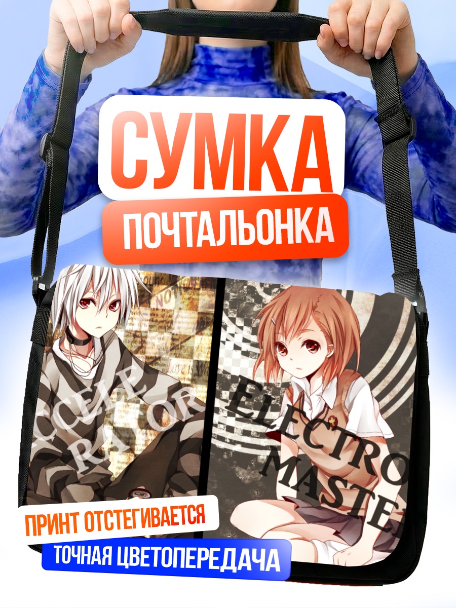 Сумка-почтальонка Акселератор и Микото Мисака