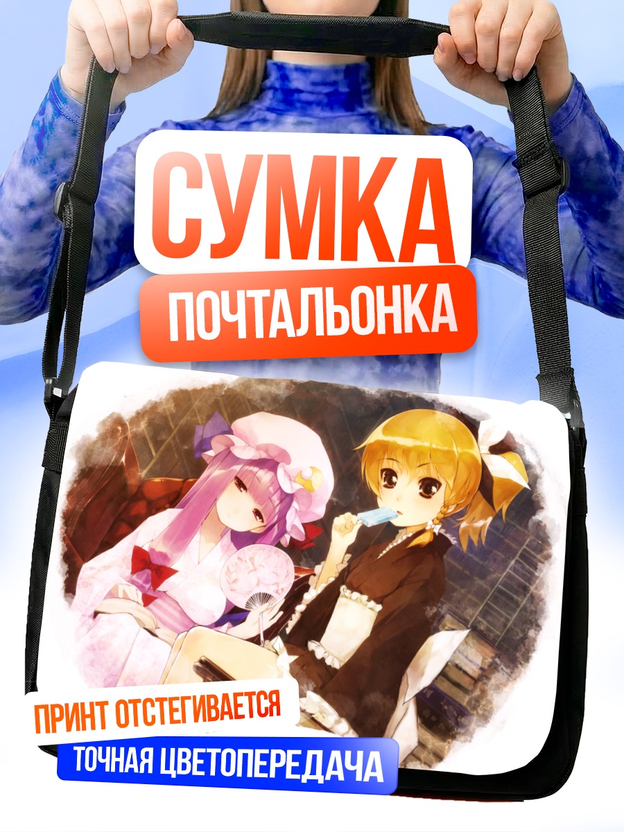 Сумка-почтальонка Мариса Кирисаме и Пачули