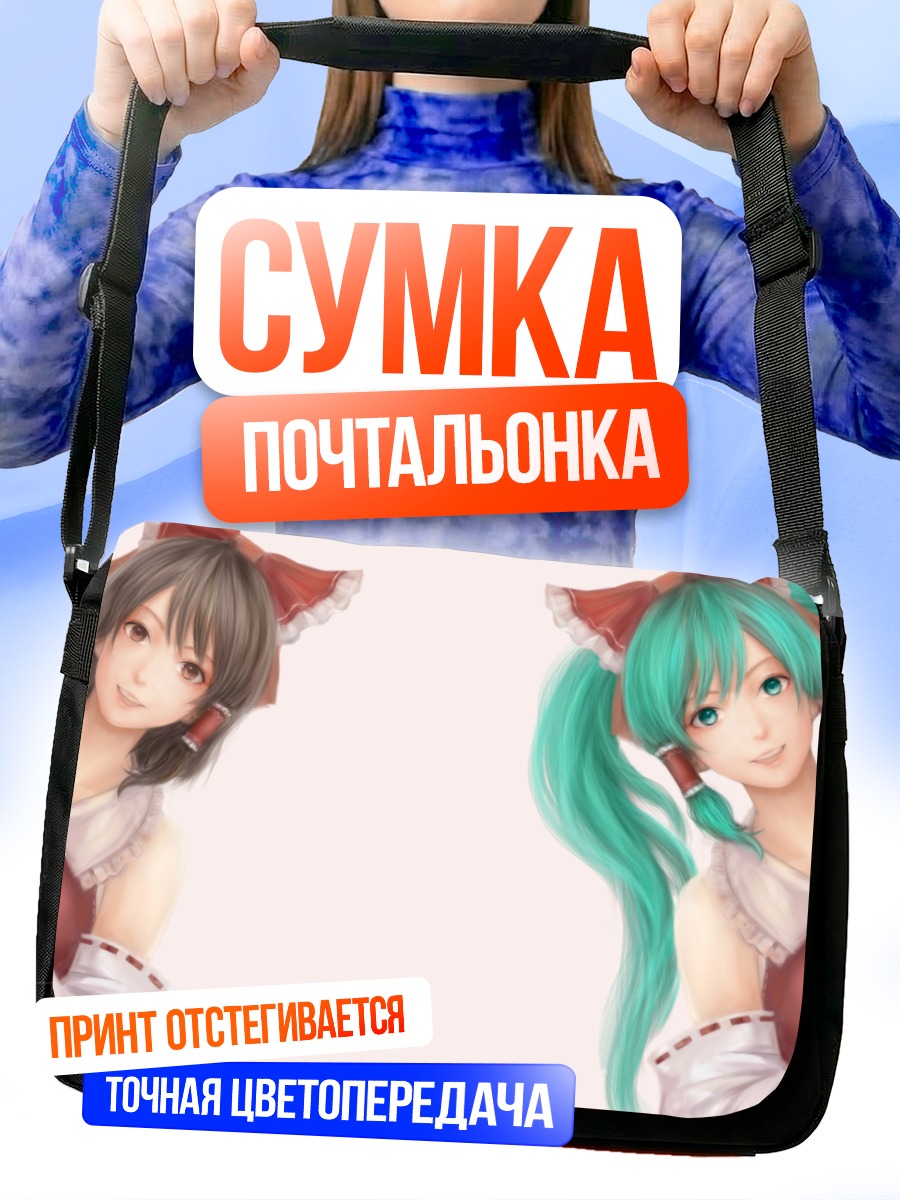 Сумка-почтальонка Мику Хацунэ и Рейму Хакурей