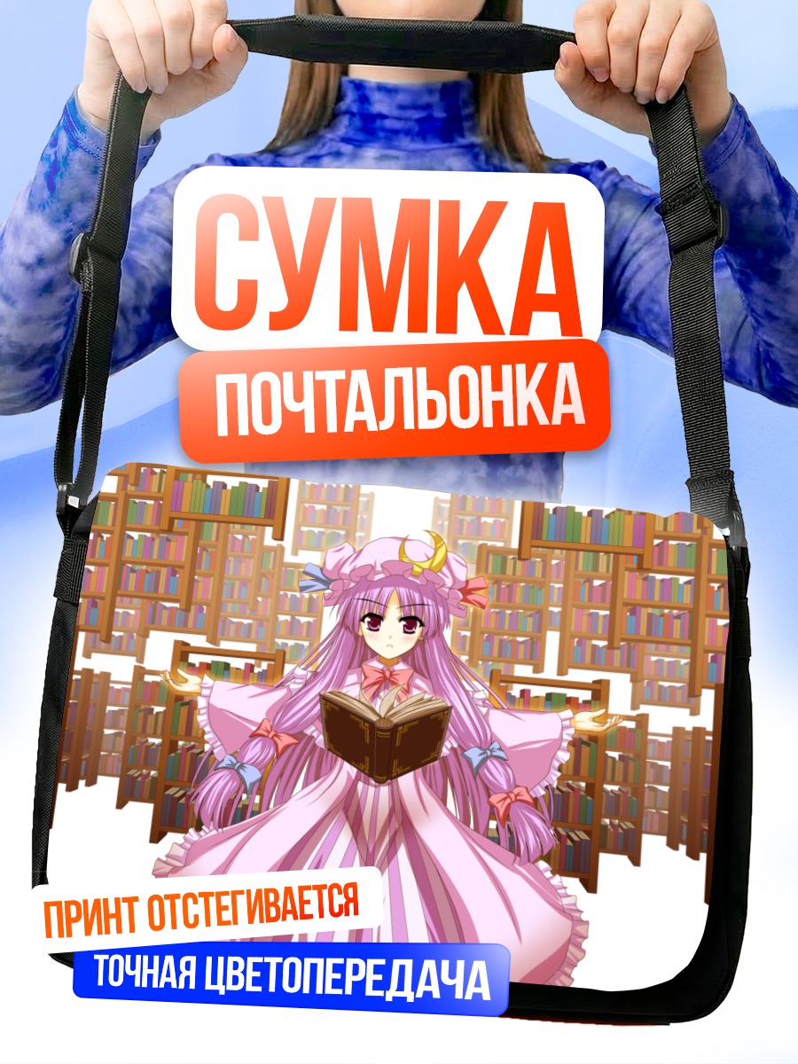 Сумка-почтальонка Пачули Ноледж в библиотеке