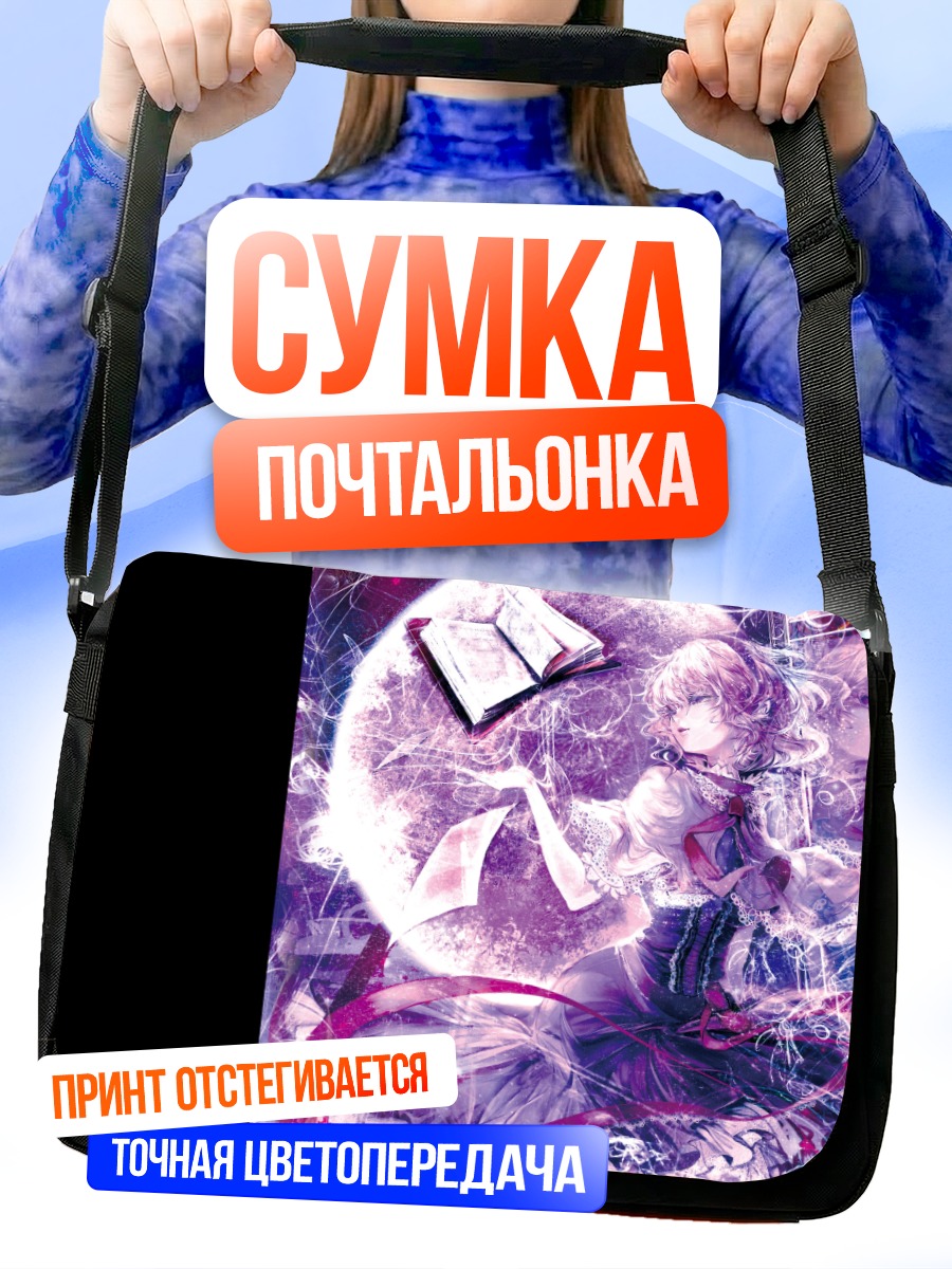 Сумка-почтальонка Элис Маргатройд с книгой