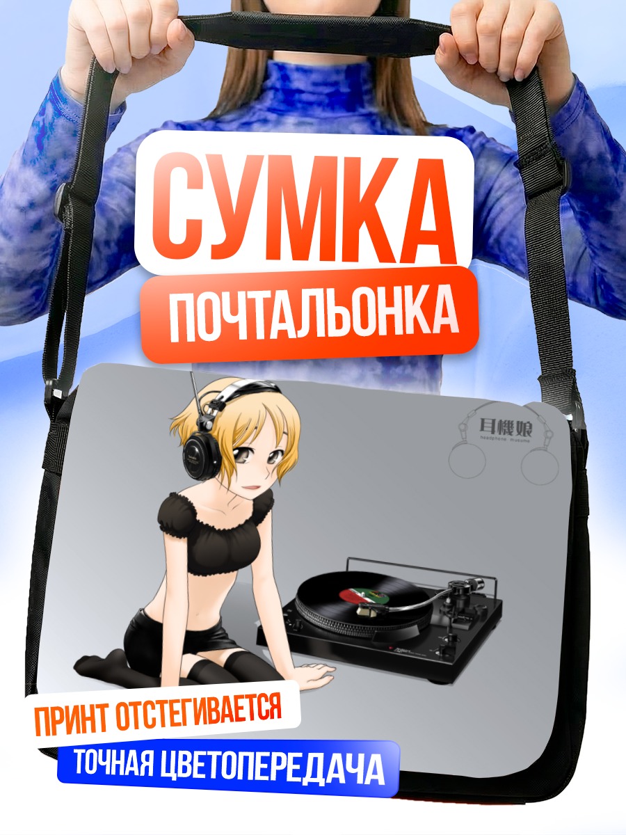 Сумка-почтальонка Девушка с винилом
