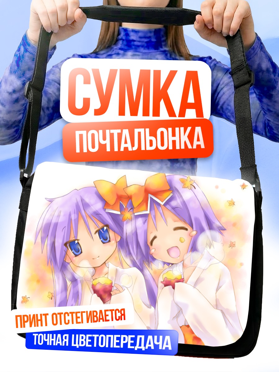 Сумка-почтальонка Кагами и Цукаса Хиираги