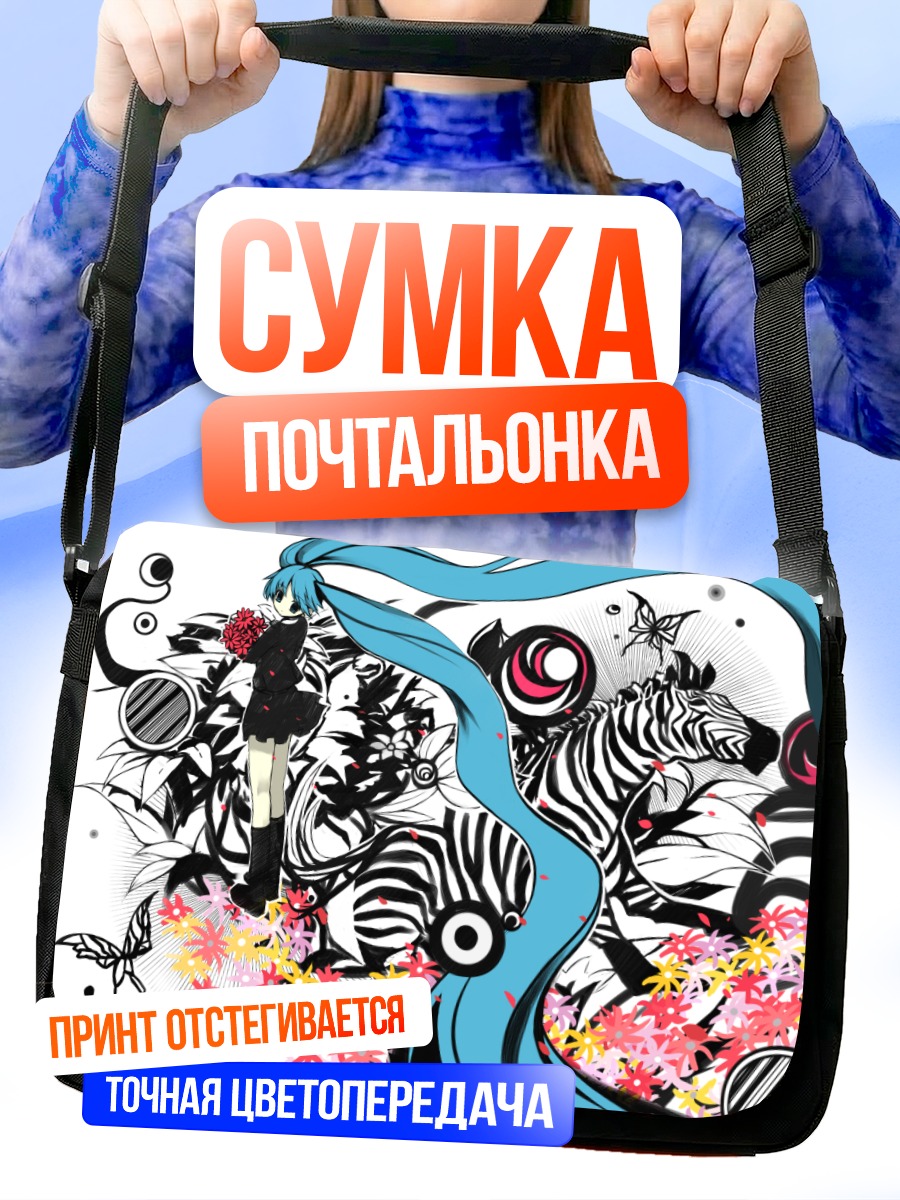 Сумка-почтальонка Мику Хацунэ с зеброй