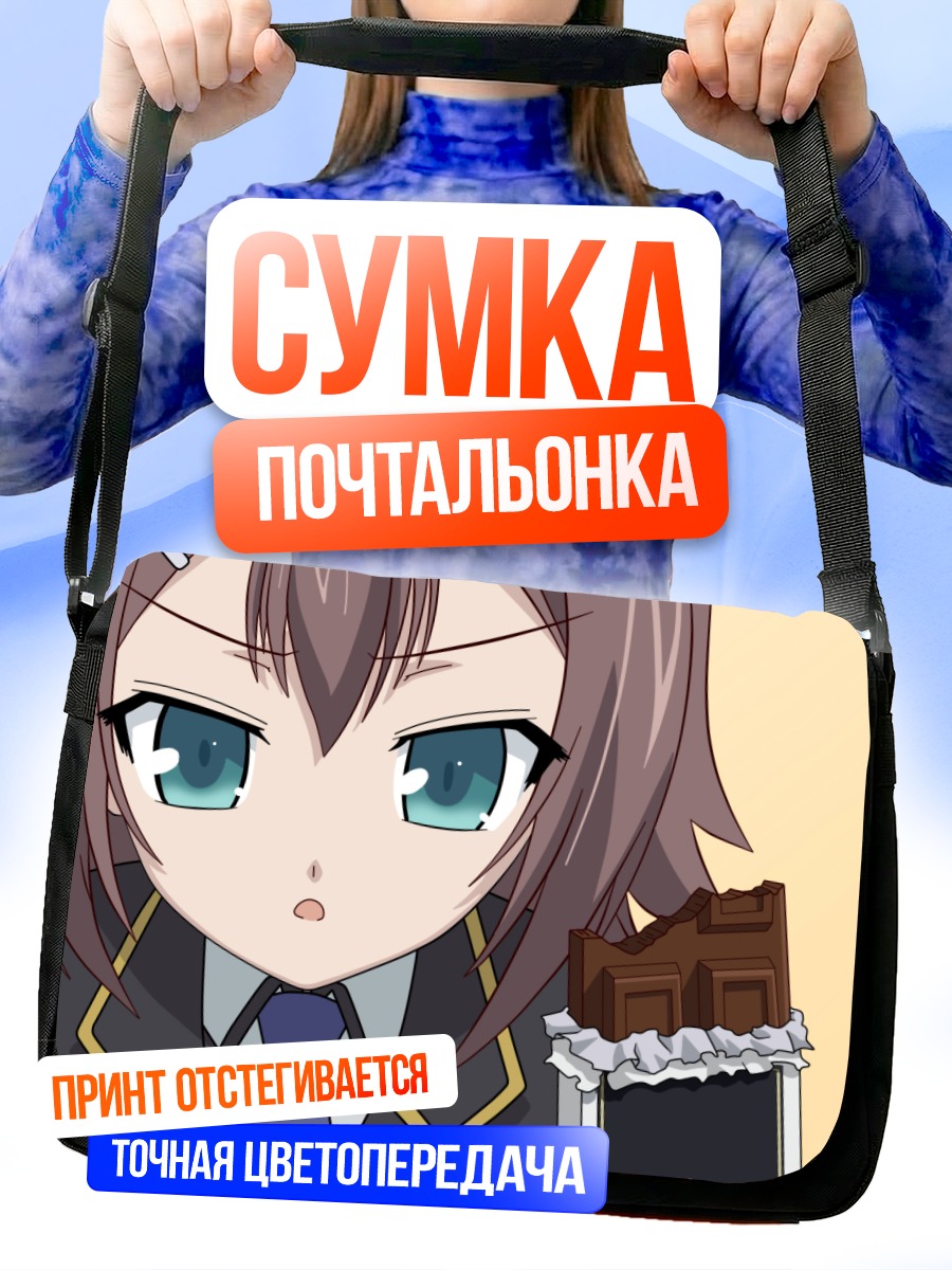 Сумка-почтальонка Хидэёши Киношита с шоколадом